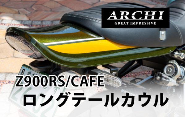 ARCHI(アーキ)大人気 Z900RSロングテールカウル 最高のリアビューに | 【PMC.Inc】株式会社ピーエムシー