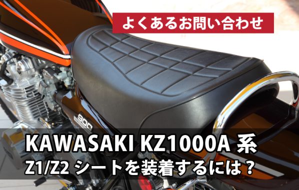 KAWASAKI KZ1000A系へZ1/Z2シートを装着するには？ | 【PMC.Inc】株式会社ピーエムシー