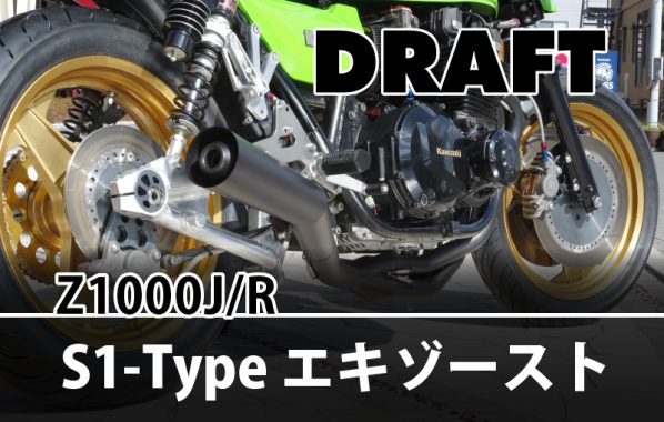 S1-Typeエキゾースト】1980年代”KZ1000S1”を彷彿とさせるマフラー | 【PMC.Inc】株式会社ピーエムシー