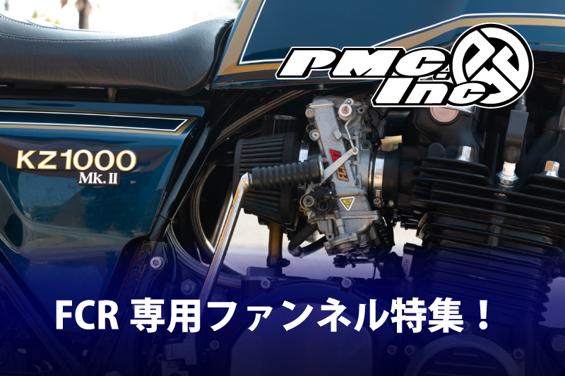 FCRキャブレター専用 ファンネル・パワーフィルター特集 | 【PMC.Inc】株式会社ピーエムシー