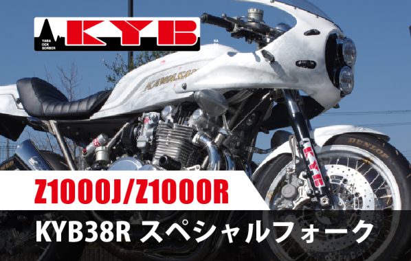 KAWASAKI Z1000J/Z1000R 80年代スーパーバイク仕様 KYB38Rスペシャルフォーク | 【PMC.Inc】株式会社ピーエムシー