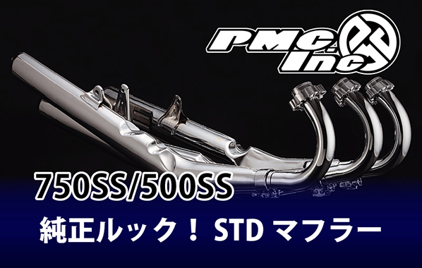 500SS/750SS STDマフラー 純正ルックを極める | 【PMC.Inc】株式会社ピーエムシー