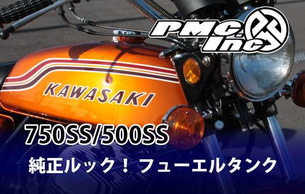 KAWASAKI MACH フューエルタンク周辺(コック・キャップ等)パーツの紹介 | 【PMC.Inc】株式会社ピーエムシー