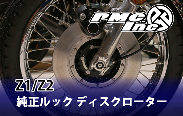 KAWASAKI Z1/Z2を形作る部位について【ディスクローター】 | 【PMC.Inc】株式会社ピーエムシー