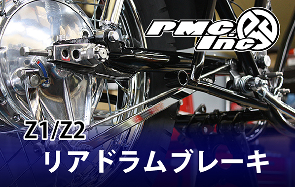 KAWASAKI Z1/Z2を形作る部位について【リアドラムブレーキ】 | 【PMC.Inc】株式会社ピーエムシー