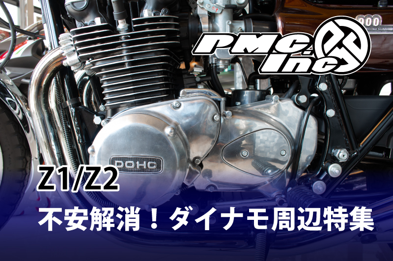 KAWASAKI 旧車 パーツ 特集 【ダイナモ周辺】 | 【PMC.Inc】株式会社ピーエムシー