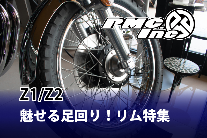 KAWASAKI 旧車 パーツ 特集 【Z1/Z2 リム】 | 【PMC.Inc】株式会社ピーエムシー