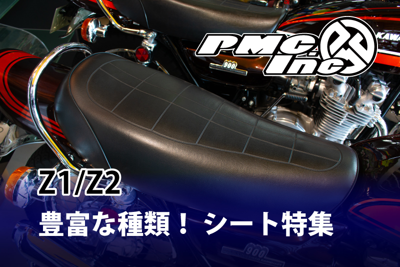 KAWASAKI 旧車 パーツ 特集 【Z1/Z2 シート】 | 【PMC.Inc】株式会社ピーエムシー