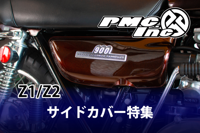 KAWASAKI 旧車 パーツ 特集 【Z1/Z2 サイドカバー】 | 【PMC.Inc】株式会社ピーエムシー