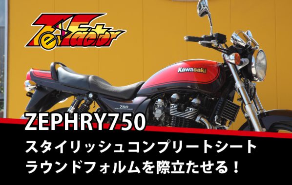 ZEPHYR750 大人気シートシリーズ ラウンドフォルムを際立たせる | 【PMC.Inc】株式会社ピーエムシー