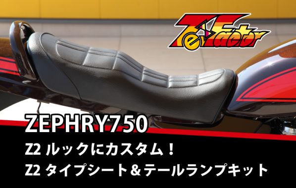 ZEPHYR750をZ2ルックに Z2タイプシート＆テールランプキット | 【PMC.Inc】株式会社ピーエムシー