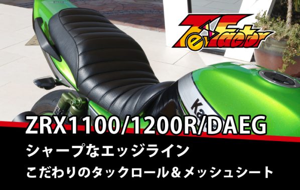 ZRX1100/1200R/DAEG こだわりのアンコ抜きタックロール＆メッシュシート | 【PMC.Inc】株式会社ピーエムシー